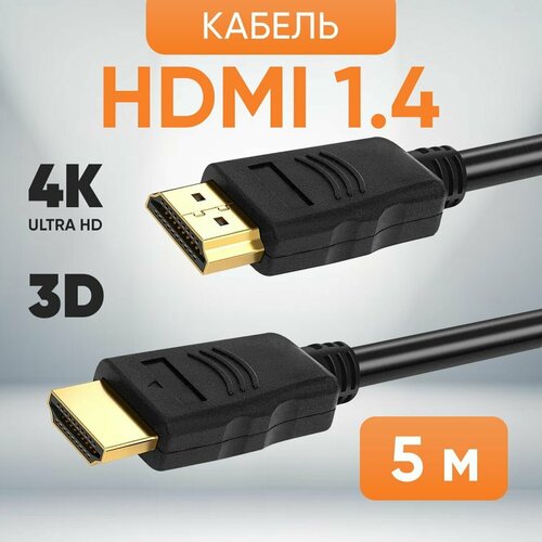 HDMI Кабель 1.4 TWIST, 5 метров / FullHD 120Гц 2К 60Гц 4K 24Гц / совместим с UHD телевизором, PS5, XboxOne, ПК и др. устройствами HDMI черный