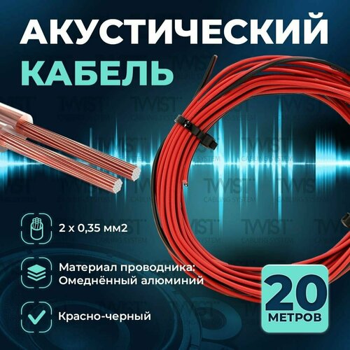 Акустический кабель TWIST 2х0,35 мм2, 20 метров, CCA, чёрно-красный