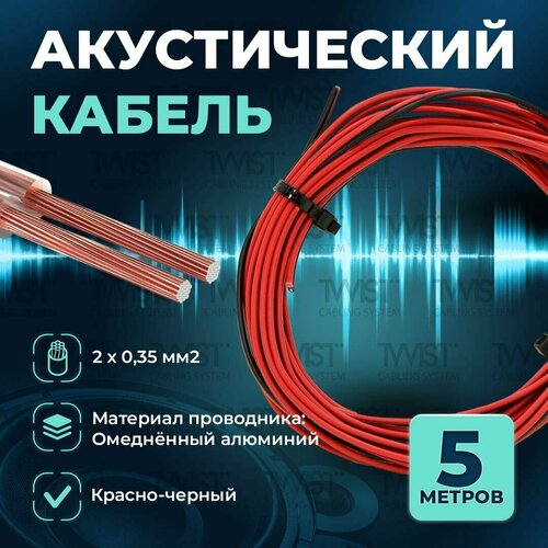 Акустический кабель TWIST 2х0,35 мм2, 5 метров, CCA, чёрно-красный