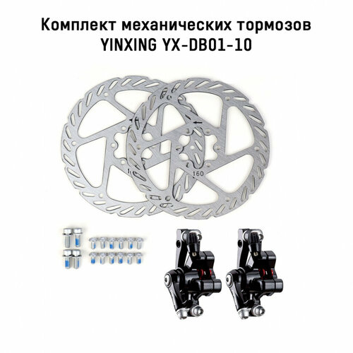 Тормоз механический комплект YINXING передний и задний ротора 160мм (Квадратные колодки P11)