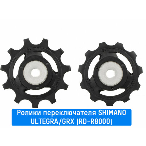 Ролики переключателя Shimano Ultegra 11ск верхний+нижний к RD-R8000/Y3E998010 педали shimano ultegra r8000 с шипами sh11