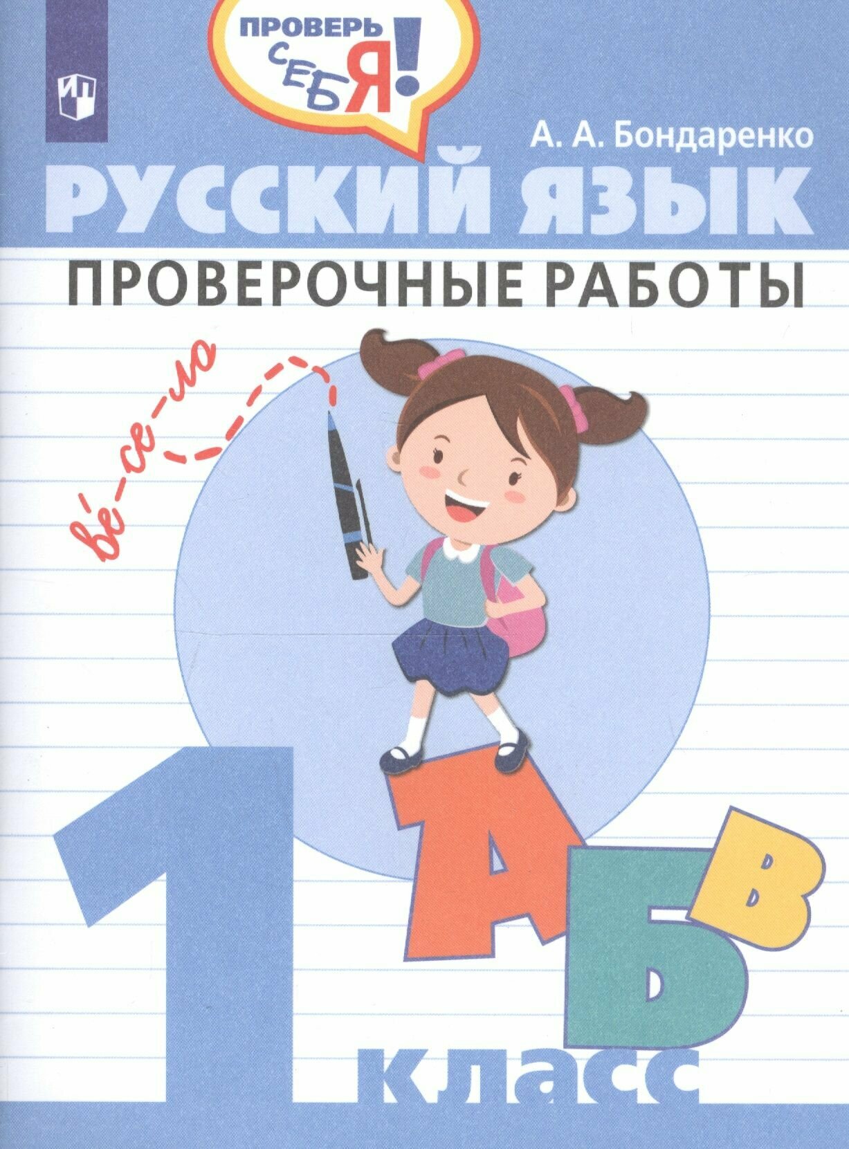 Русский язык. 1 класс. Проверочные работы. - фото №4