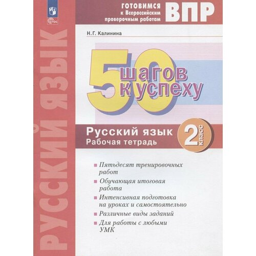 Готовимся к ВПР. 50 шагов к успеху. Русский язык. 2 класс. Рабочая тетрадь. Учебное пособие