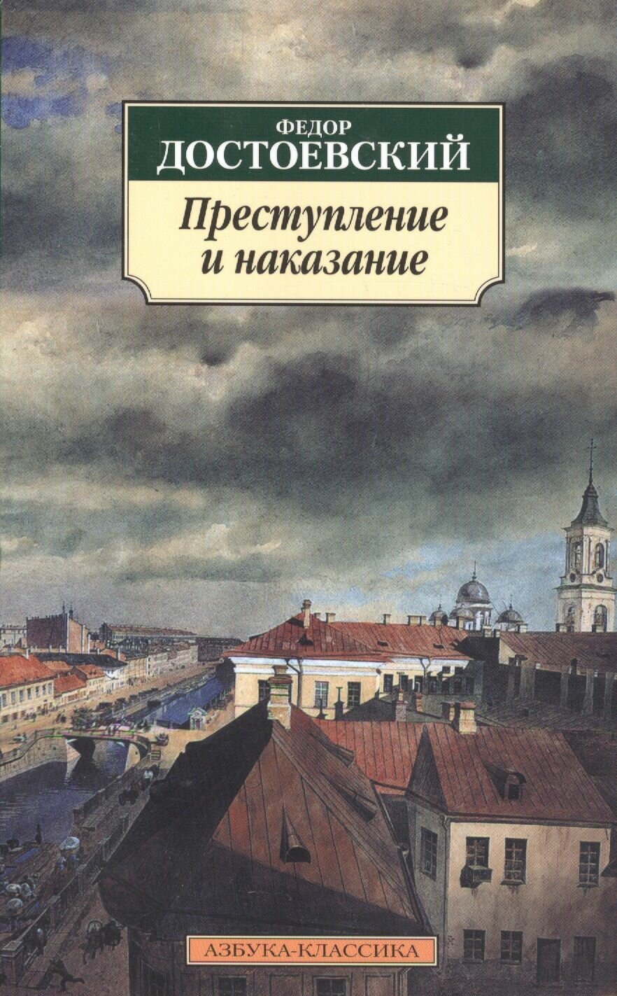 Достоевский Ф. "Книга Преступление и наказание. Достоевский Ф." мягкий — фото 1