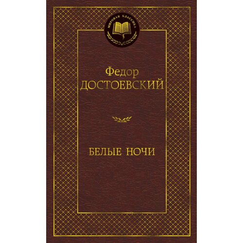 йовил джек серебряные ноготки роман повести Белые ночи : роман. Повести