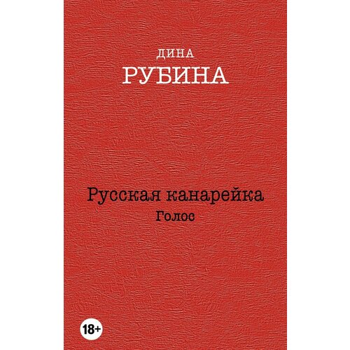 Русская канарейка. Голос: роман почему молчала русская… роман