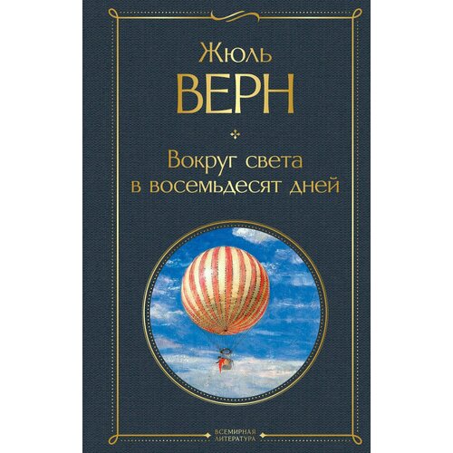 Вокруг света в восемьдесят дней харрис джейми мышки в городе вокруг света