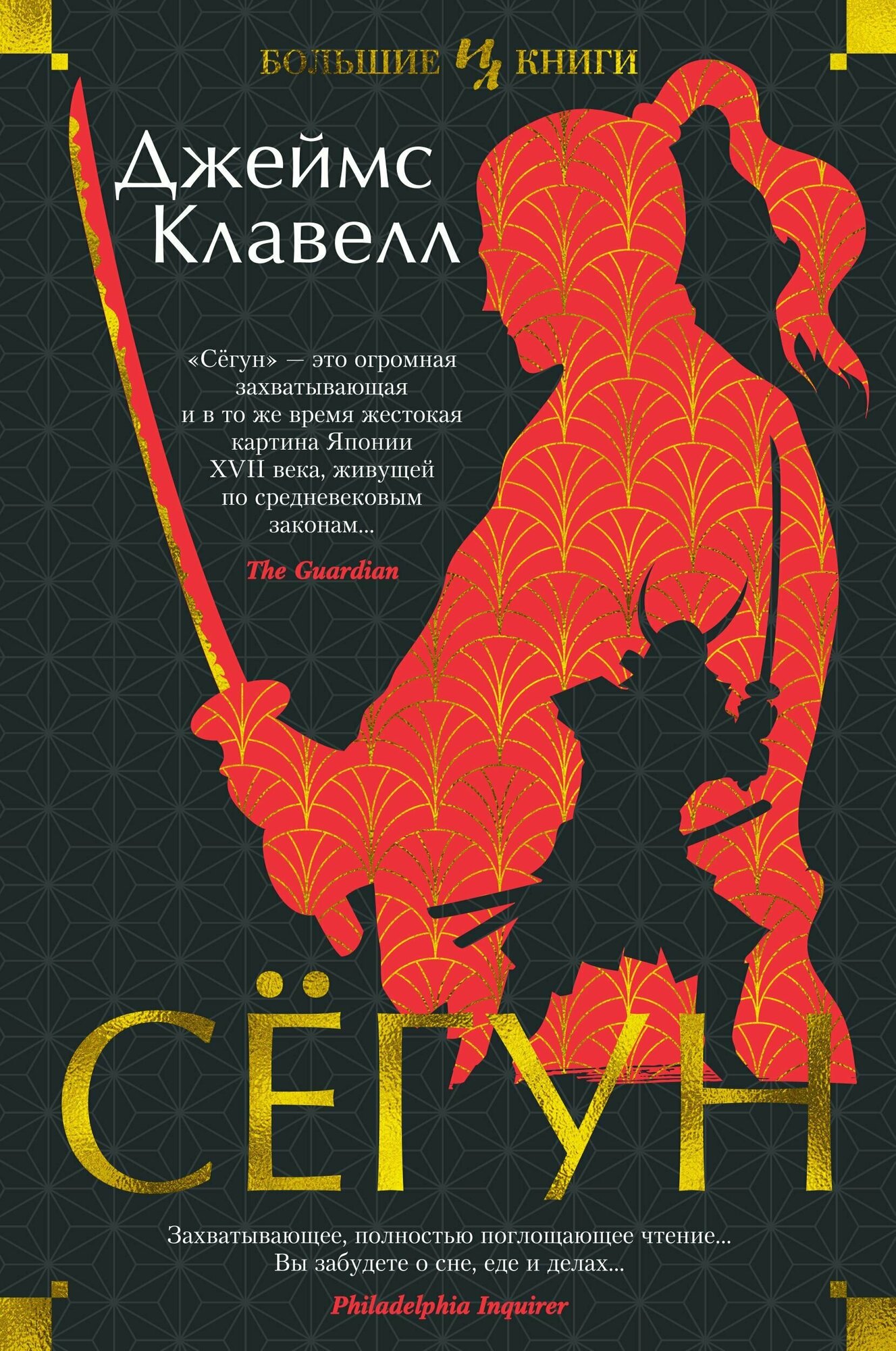 Книга Сёгун — фото 1