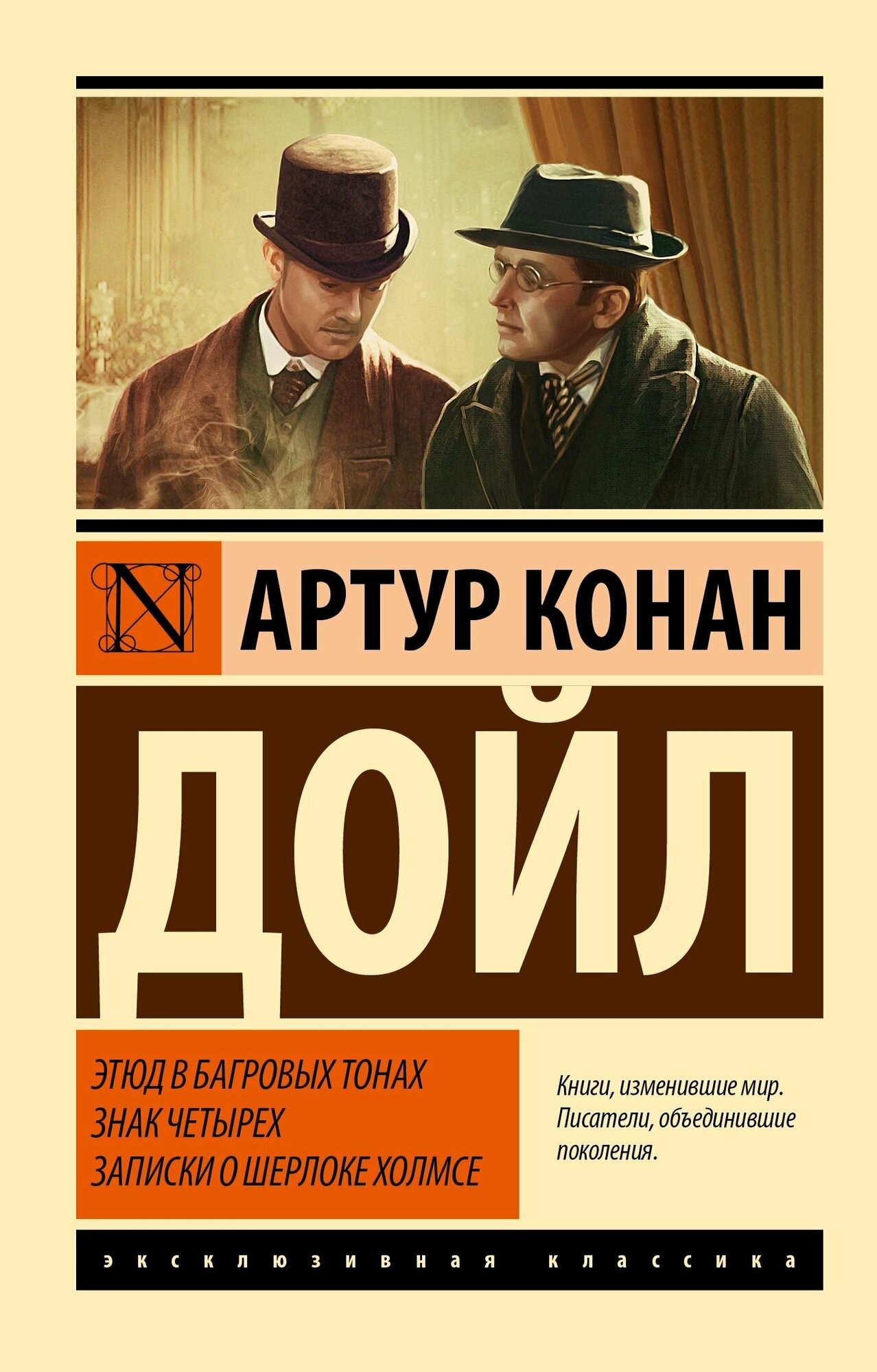 Этюд в багровых тонах. Знак четырех. Записки о Шерлоке Холмсе. Дойл А. К. (м)