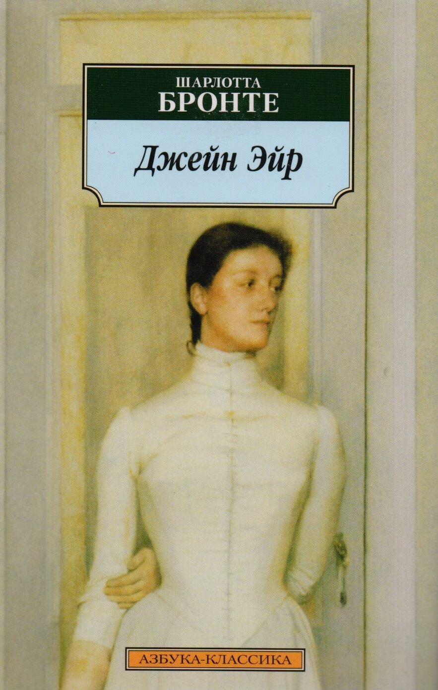 Джейн Эйр Роман (Бронте Шарлотта) - фото №2