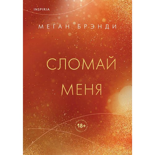 Сломай меня брэнди меган сломай меня