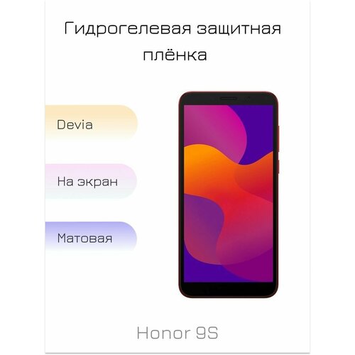 Гидрогелевая пленка для Honor 9S матовая на дисплей/экран смартфона гидрогелевая пленка для honor 50 матовая на дисплей экран смартфона