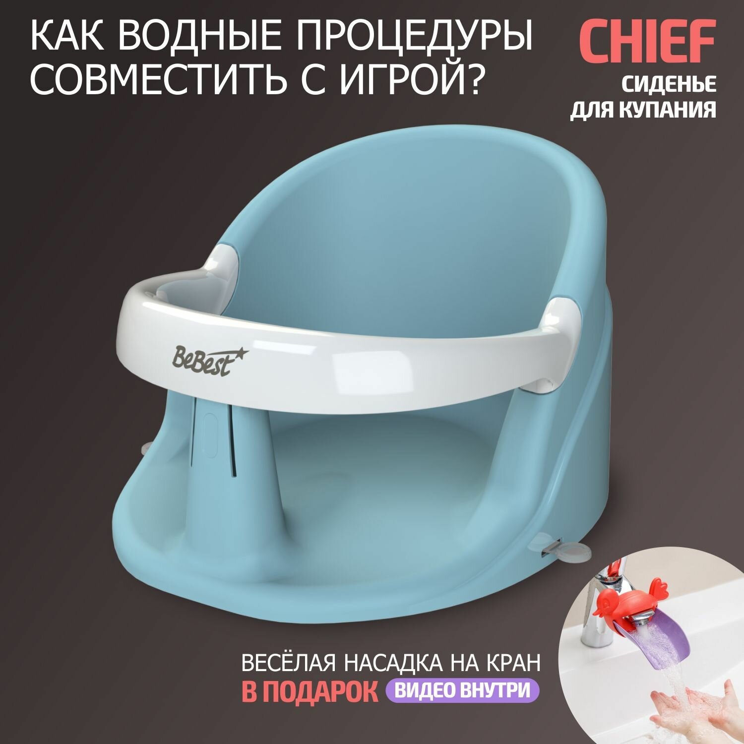 Сиденье для купания детей/ детское BeBest "Chief"