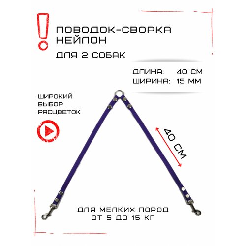 Сворка Хвостатыч для двух собак маленьких пород нейлон 40 см х 15 мм (Фиолетовый) сворка хвостатыч для двух собак маленьких пород нейлон 40 см х 15 мм салатово красный