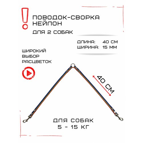 Сворка Хвостатыч для двух собак маленьких пород нейлон 40 х 15 мм (Радуга)