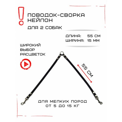Сворка Хвостатыч для двух собак маленьких пород нейлон 55 см х 15 мм (Черный)