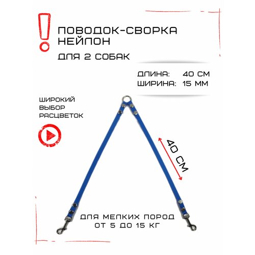 Сворка Хвостатыч для двух собак маленьких пород нейлон 40 см х 15 мм (Голубой)