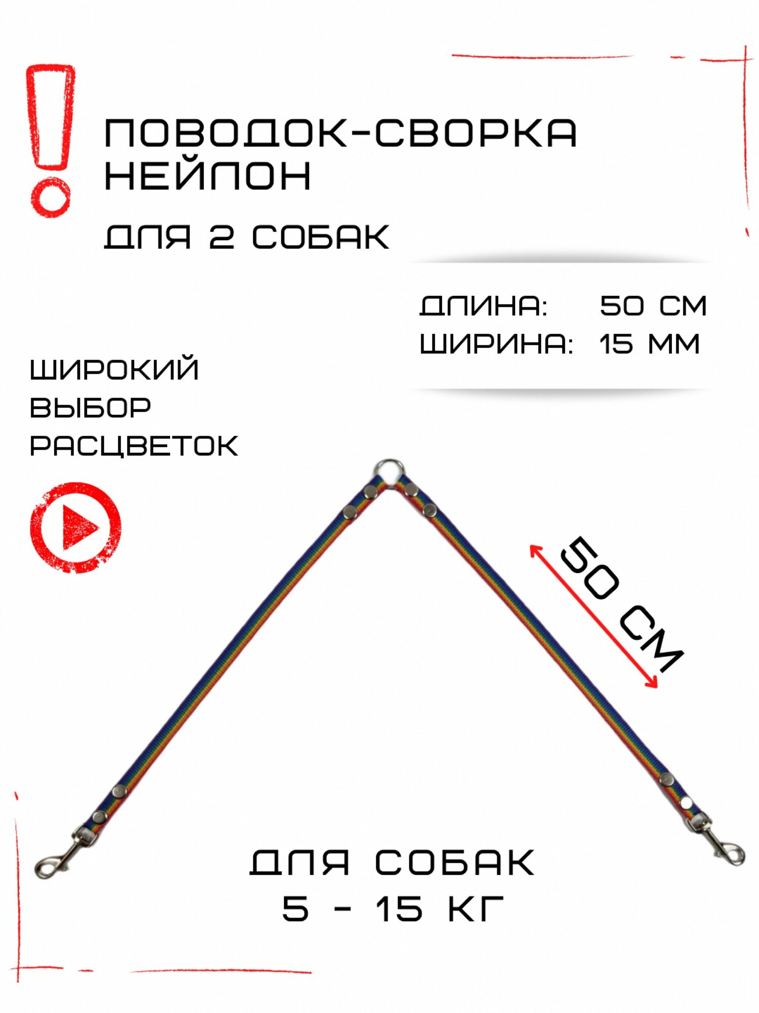 Сворка Хвостатыч для двух собак маленьких пород нейлон 50 х 15 мм (Радуга)