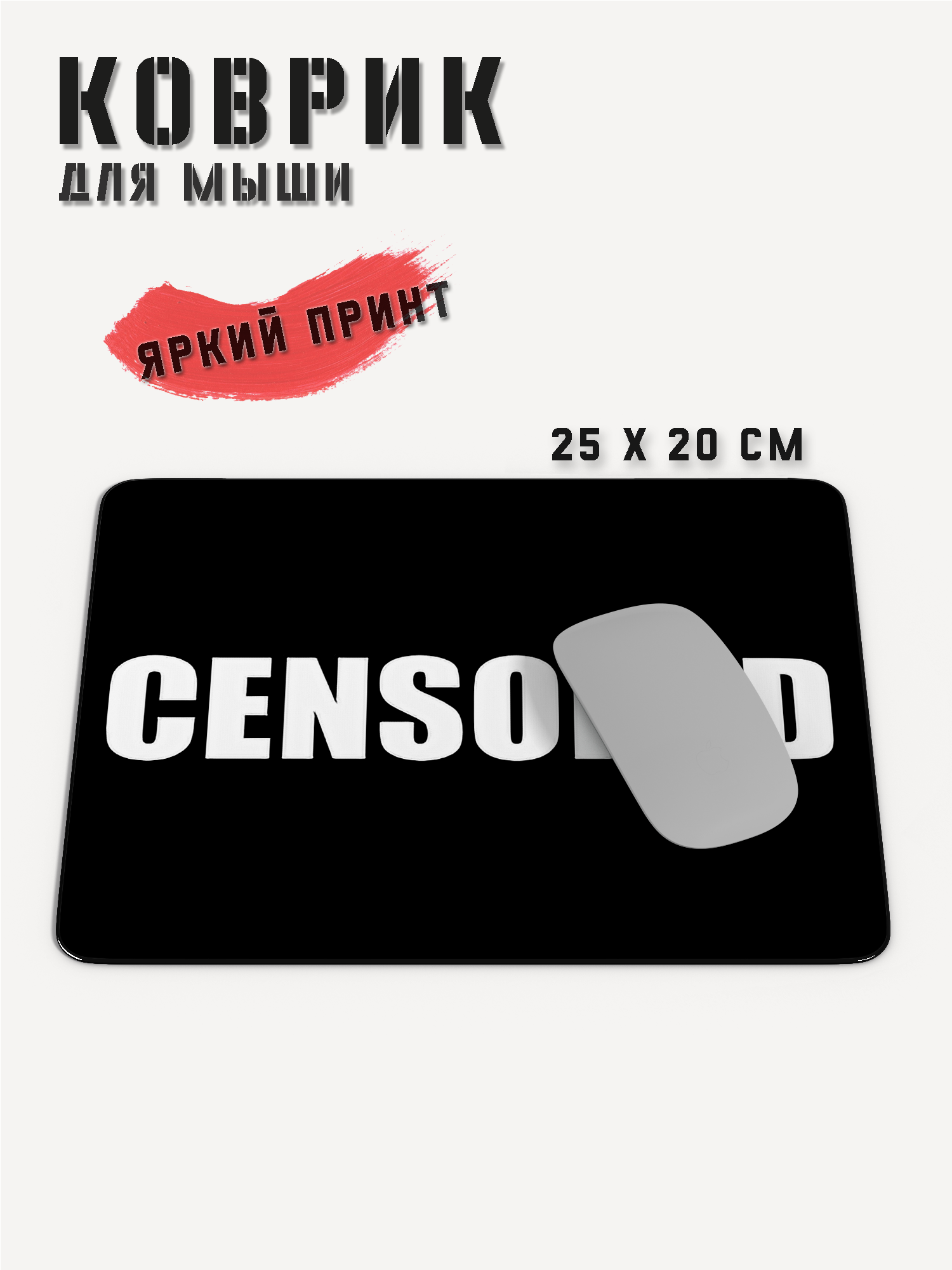 Коврик для мышки компьютерный игровой, CENSORED, PRINTHAN, 250x200x3 мм