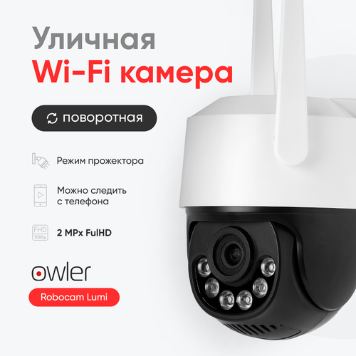 Камера видеонаблюдения Wi-Fi уличная Owler Robocam Lumi/2Mp/Поворотная/c микрофоном и детальной ночной съемкой