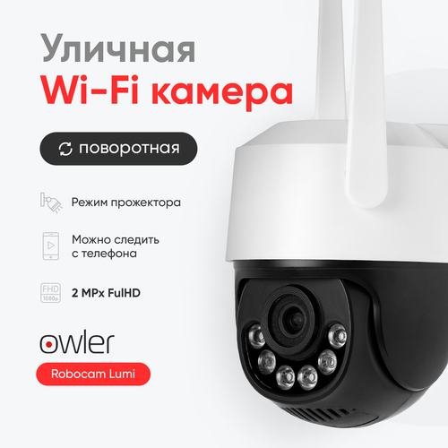 Камера видеонаблюдения Wi-Fi уличная Owler Robocam Lumi2MpПоворотнаяc микрофоном и детальной ночной съемкой 274900₽