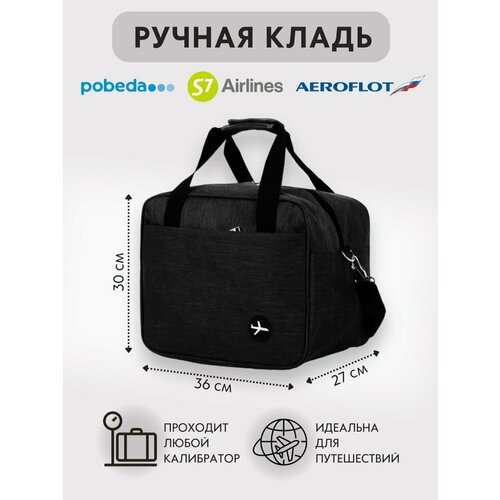 Сумка дорожная Победа, 3 л, 27х30х36 см, ручная кладь, черный
