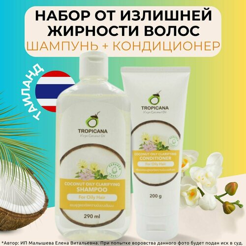 Tropicana Набор OILY CLARIFYING Кокосовый Шампунь Кондиционер против жирности и перхоти 1199₽