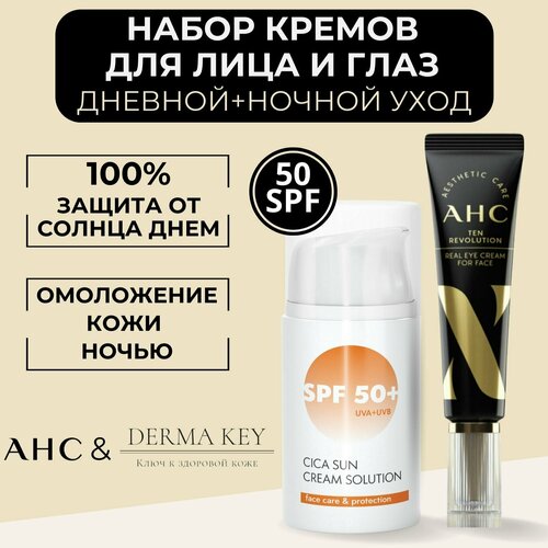 Набор: Солнцезащитный крем + Крем для глаз. Derma Key Sun Cica Cream Solution SPF 50+ 50ml и AHC Ten Revolution Real EYE Cream for Face 30ml