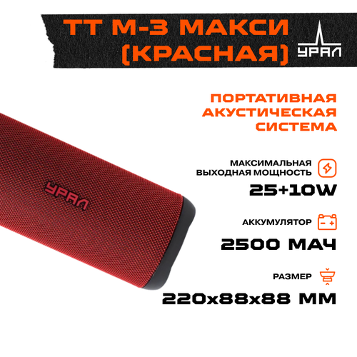 Портативная акустика URAL TT M-3 макси (красная) портативная колонка урал tt m 3 макси к