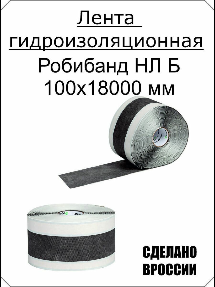 Лента гидроизоляционная Робибанд НЛ Б самоклеящаясяклеющаяся 100х18000 мм - фотография № 3