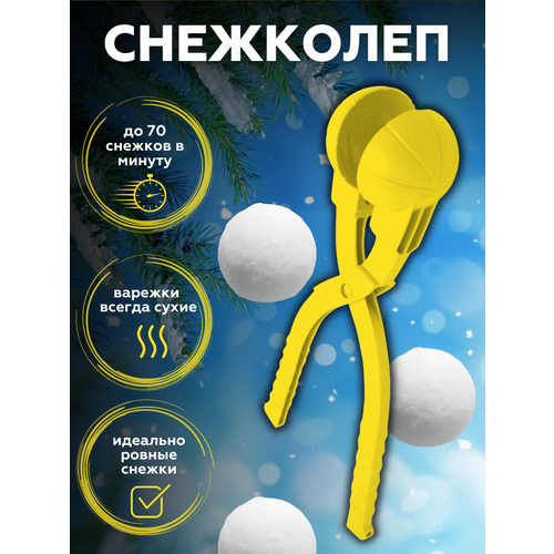 игрушка для лепки снежков staleks снежколеп Форма для снега Снежный шар, снежколеп, снеголеп