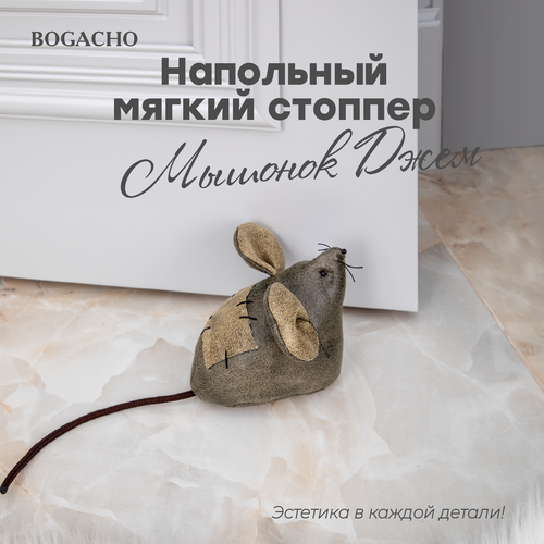 Стоппер для двери ограничитель напольный Bogacho Мышонок Джем коричневый 1433₽
