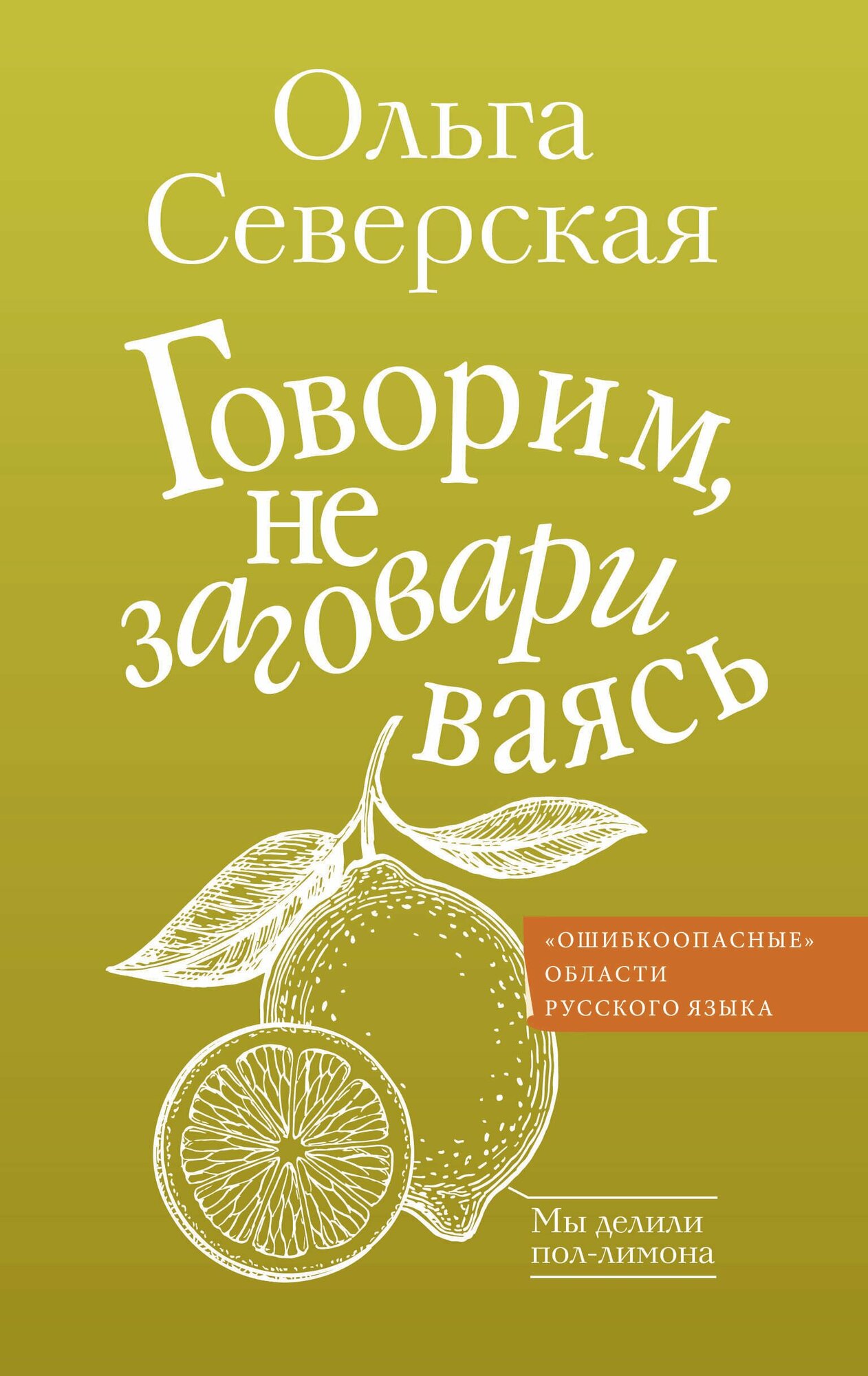 Говорим, не заговариваясь Северская О. И.