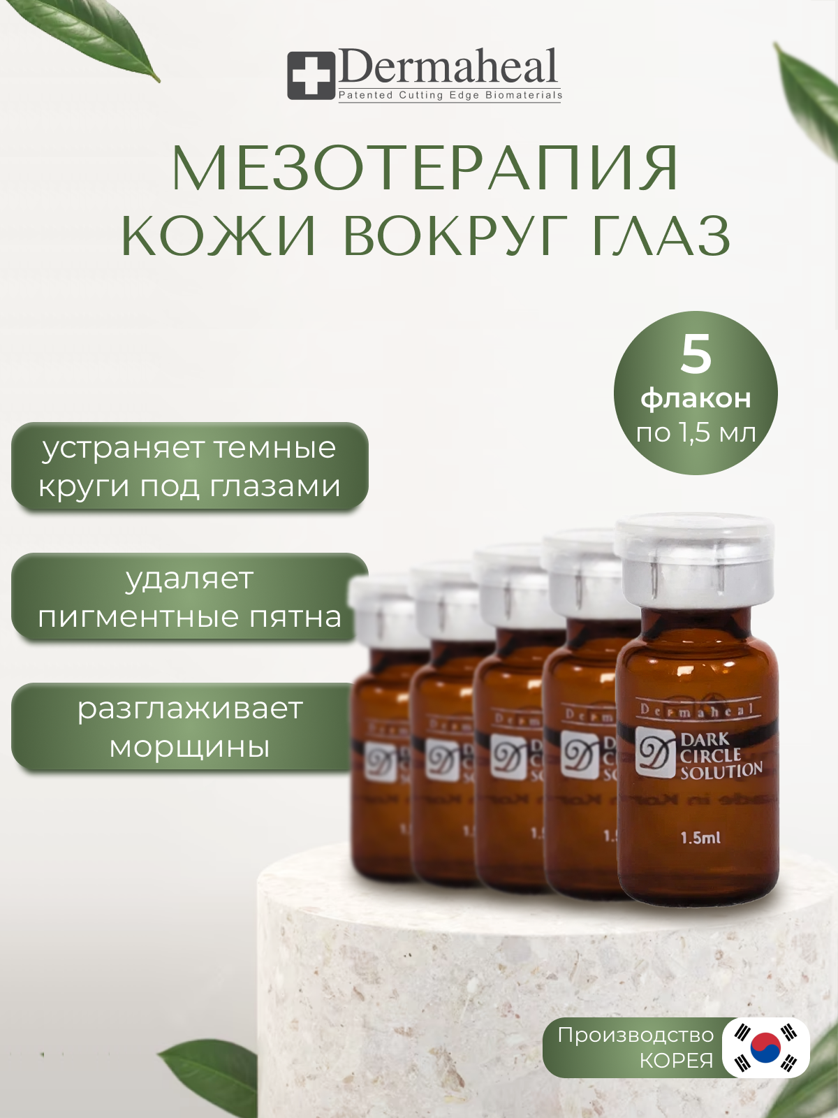 Dermaheal (Дермахил) Dark Circle Solution Средство для кожи вокруг глаз, антивозрастное средство от тёмных кругов под глазами, 5 ампул по 1.5 мл