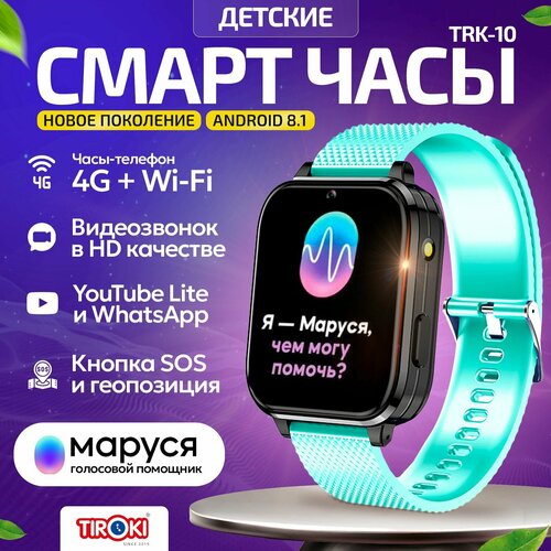 Часы для школьников Tiroki Trk10 Android 8.1 с Марусей, YouTube, телефоном 4G, GPS и видеозвонком /Кнопка SOS и Face Id