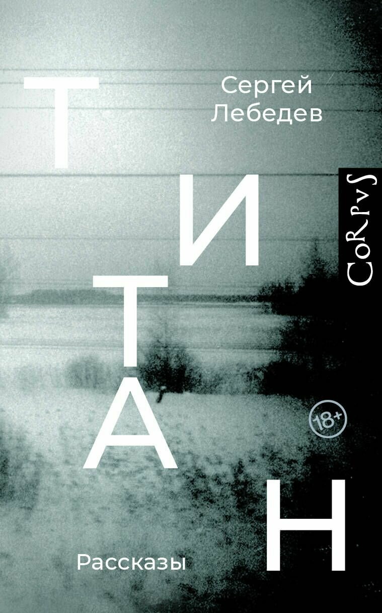 Титан: рассказы