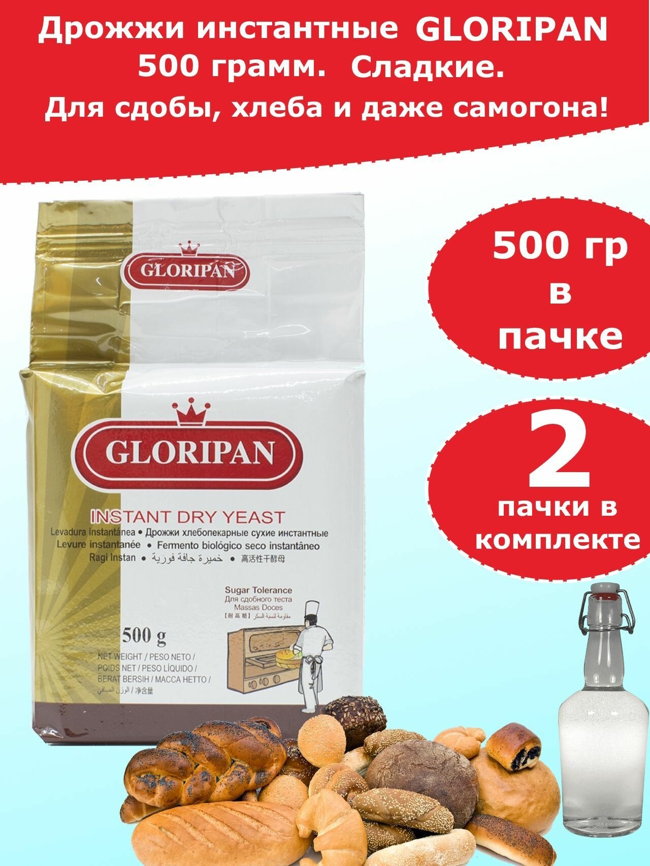 Дрожжи Gloripan "Сладкие" для выпечки и браги, 500 гр, 2 пачки
