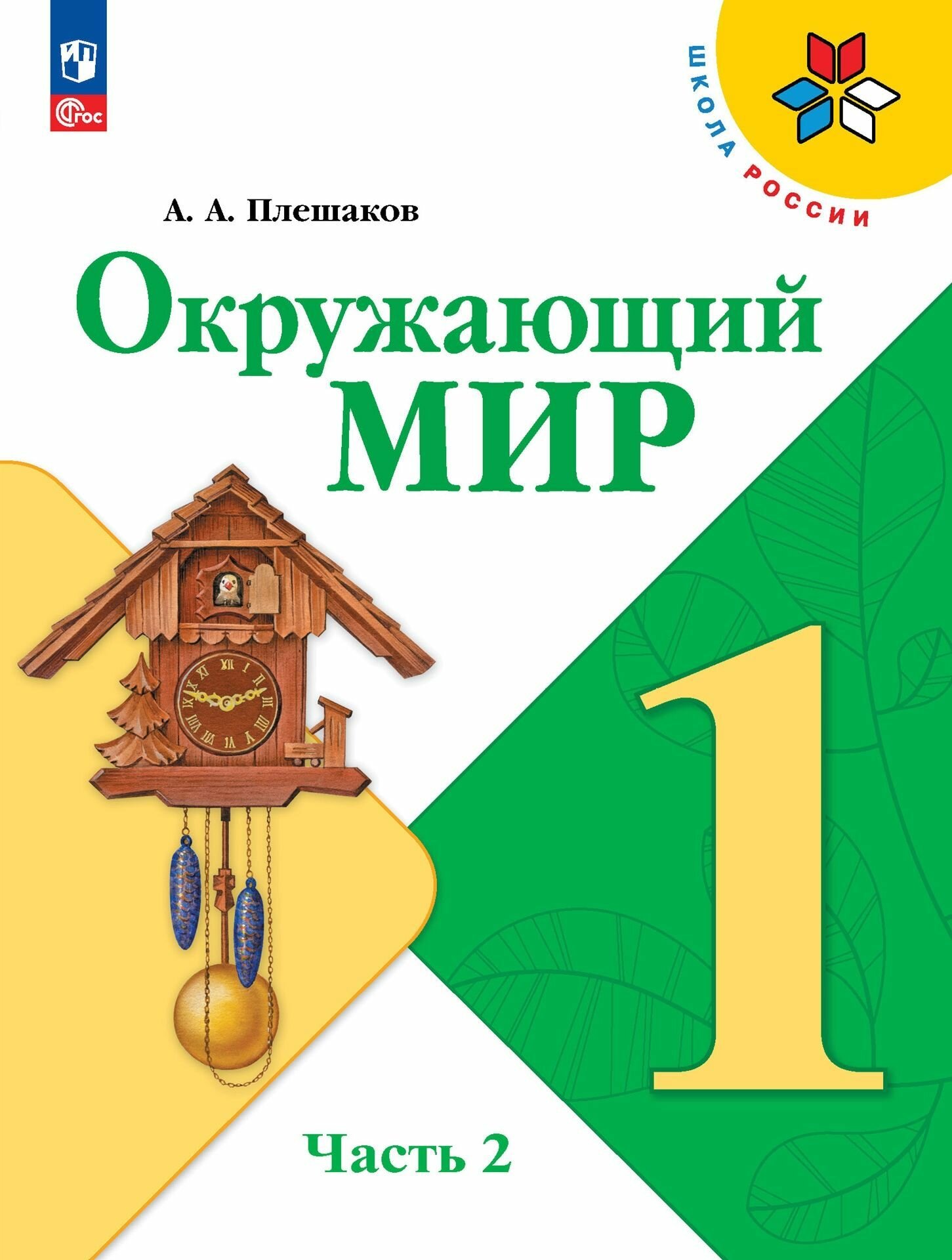 Окружающий мир. 1 класс. Учебник. В 2 частях. Часть 2. /ФП 22/27/Плешаков.