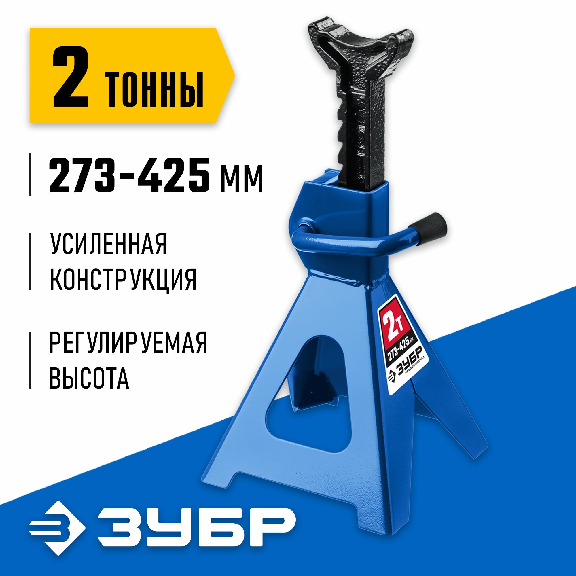 Подставка страховочная усиленная T50 ЗУБР, 2 т, 273-425 мм, Профессионал