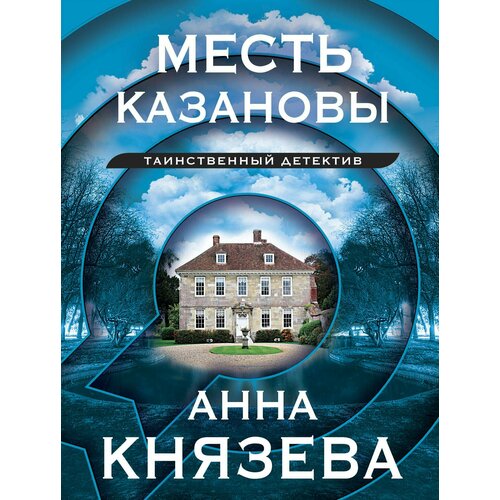 Месть Казановы: сборник рассказов