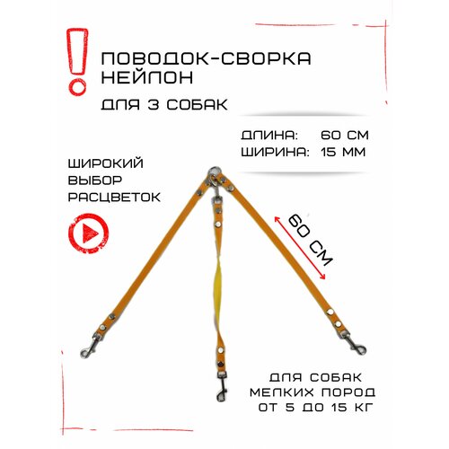 Сворка Хвостатыч для трех собак маленьких пород нейлон 60 см х 15 мм (Оранжево-желтый)