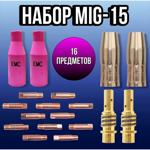Набор комплектующих MIG-15 (диффузор-2 шт, сопло для полуавтомата 12 мм-2 шт/ керамическое 2шт, наконечник м6 0,8 мм-10 шт.) набор для горелки mig 150 полуавтомат redhotdot 48 шт
