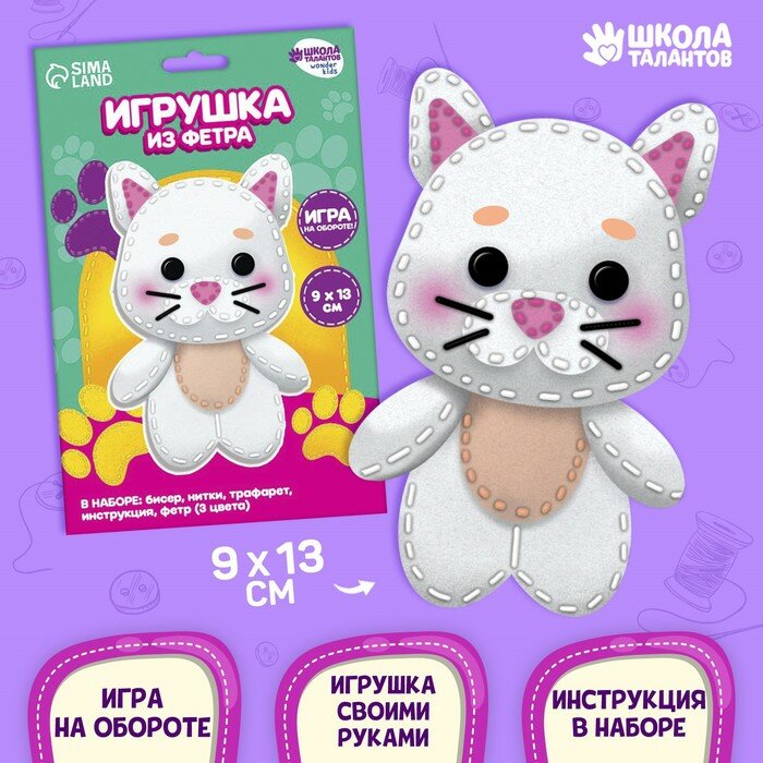 Школа талантов Набор для создания игрушки из фетра «‎Белый котик»‎