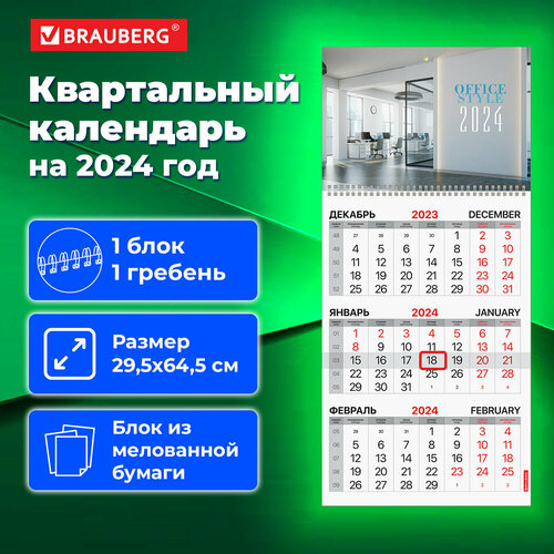 Календарь квартальный на 2024 г, 1 блок, 1 гребень, с бегунком, мелованная бумага, BRAUBERG, 
