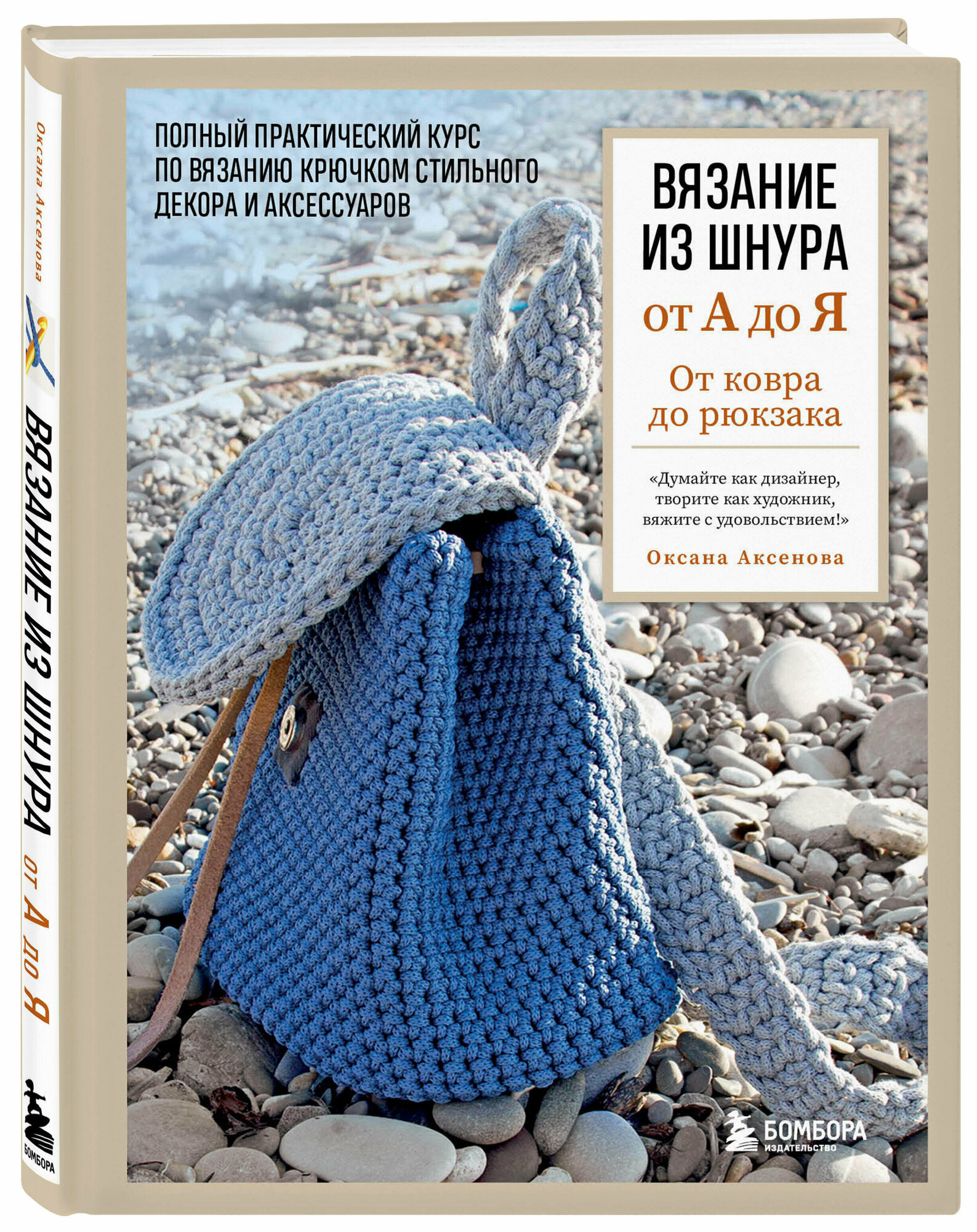 Аксенова О. В. Вязание из шнура от А до Я. От ковра до рюкзака. Полный практический курс по вязанию крючком стильного декора и аксессуаров