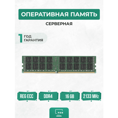Оперативная память серверная 16 ГБ DDR4 2133 МГц 16Gb PC4-2133P REG ECC