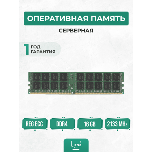 Оперативная память серверная 16 ГБ DDR4 2133 МГц 16Gb PC4-2133P REG ECC 3035₽