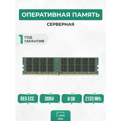 Оперативная память серверная 8 ГБ DDR4 2133 МГц 8Gb PC4-2133P REG ECC 2261₽
