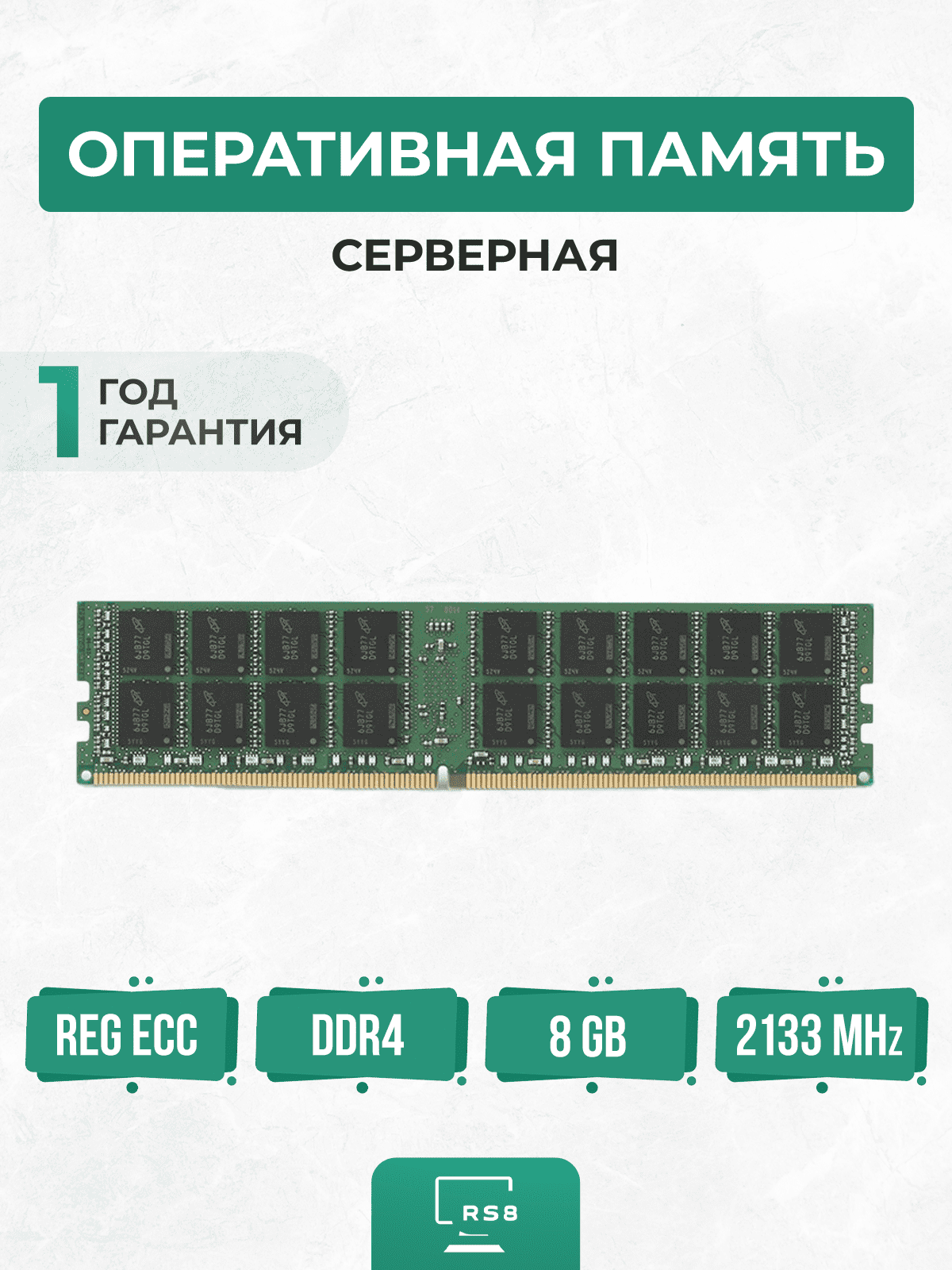 Оперативная память серверная 8 ГБ DDR4 2133 МГц 8Gb PC4-2133P REG ECC