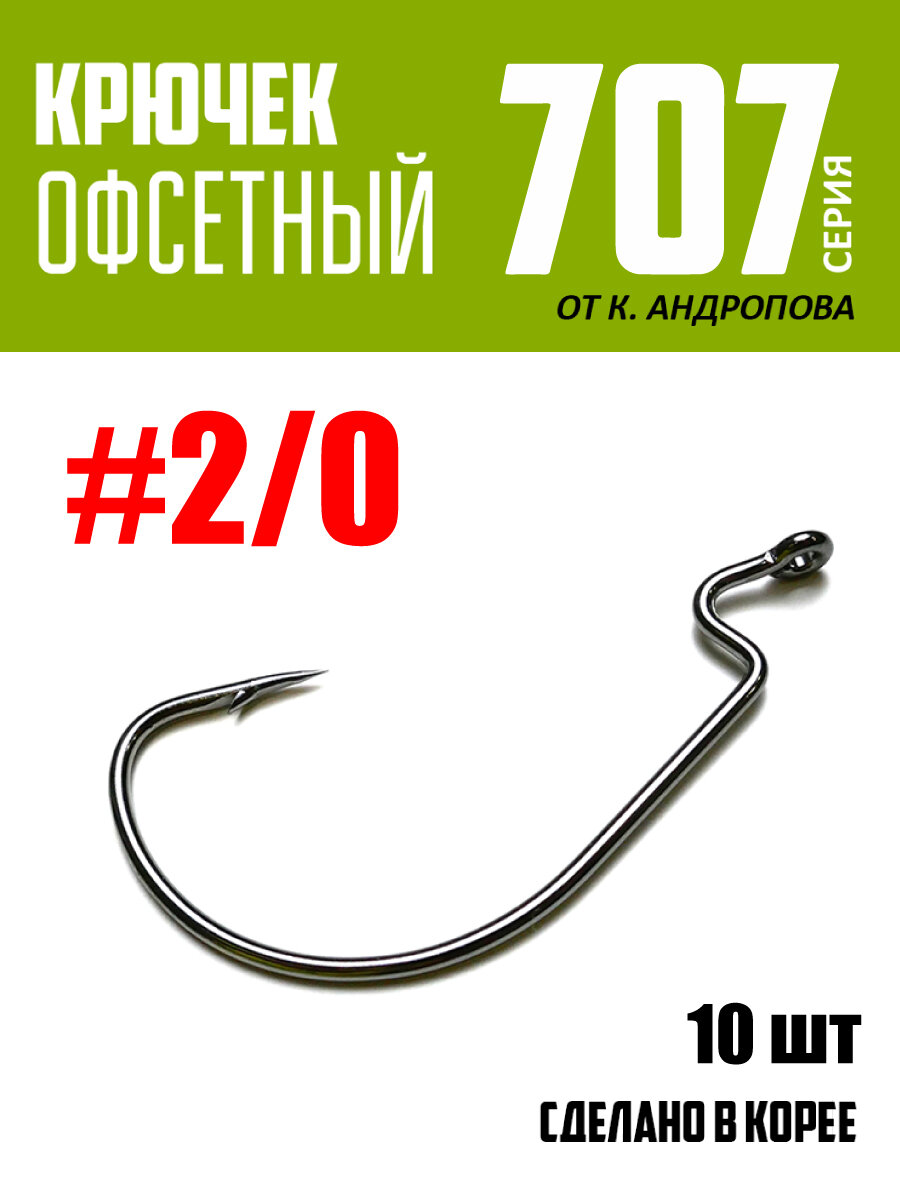 Крючки офсетные Modern Angler от К. Андропова #2/0 (10 шт) серия 707